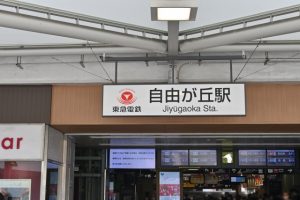 東京都目黒区自由が丘でのお洗濯は 洗濯代行しろふわ便へ