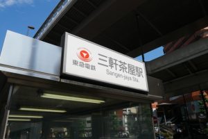 東京都世田谷区三軒茶屋でのお洗濯は 洗濯代行しろふわ便へ