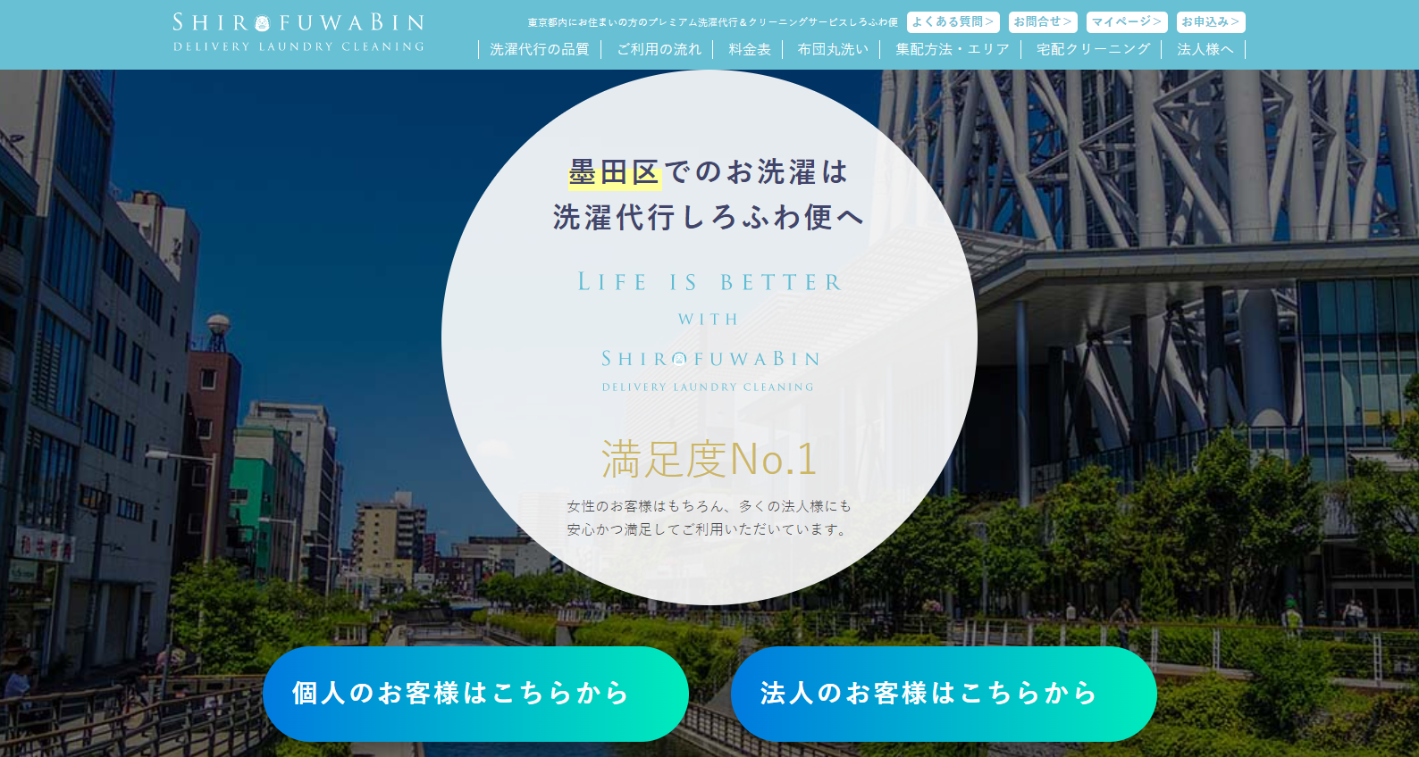 墨田区でのお洗濯物は洗濯代行しろふわ便へ