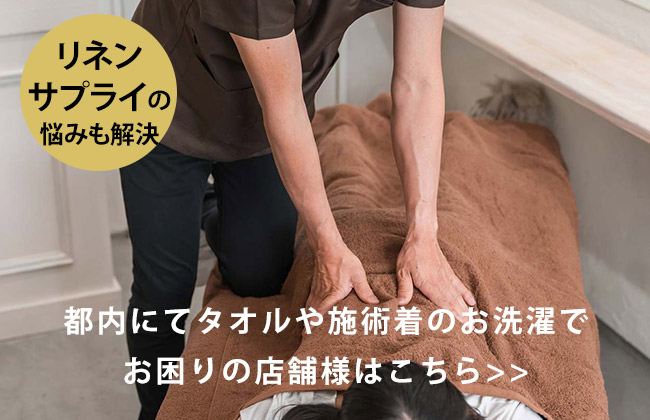 都内でリネンサプライでお困りの整体・鍼灸院様へ