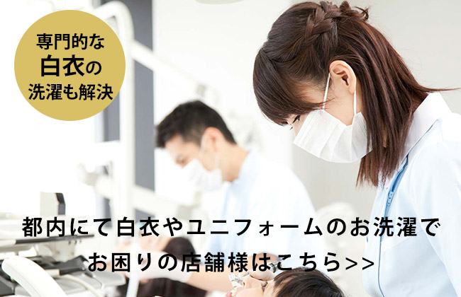 都内で白衣のお洗濯でお困りの歯科医院様へ