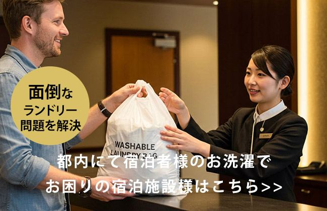 都内でインバウンド宿泊者様のお洗濯でお困りのホテル、宿泊施設様へ