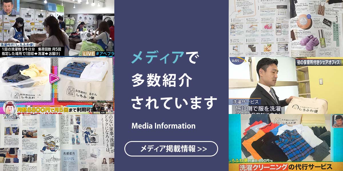 洗濯代行しろふわ便のメディア掲載情報